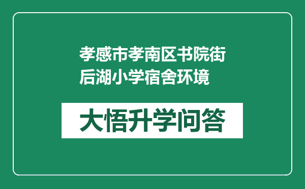 孝感市孝南区书院街后湖小学宿舍环境