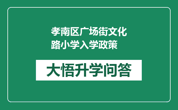 孝南区广场街文化路小学入学政策
