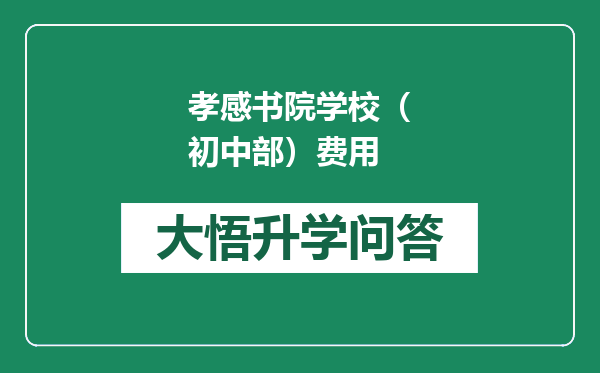 孝感书院学校（初中部）费用