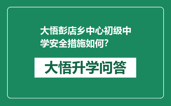 大悟彭店乡中心初级中学安全措施如何？