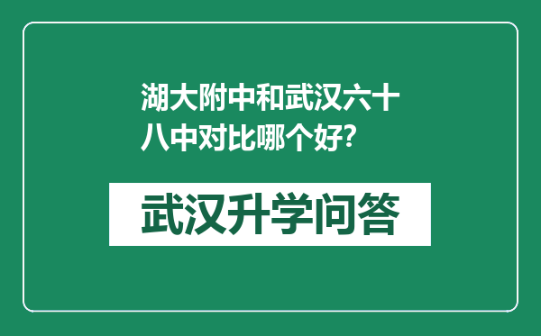 湖大附中和武汉六十八中对比哪个好？