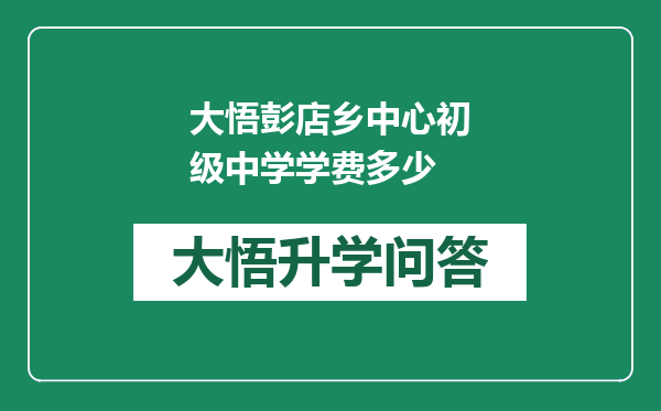 大悟彭店乡中心初级中学学费多少