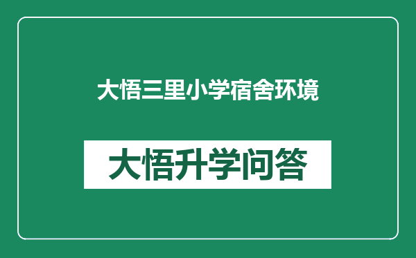 大悟三里小学宿舍环境