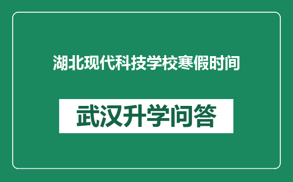 湖北现代科技学校寒假时间