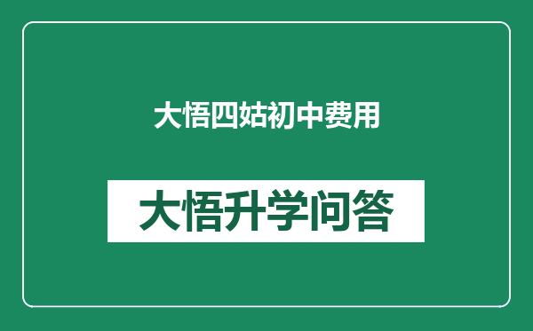 大悟四姑初中费用