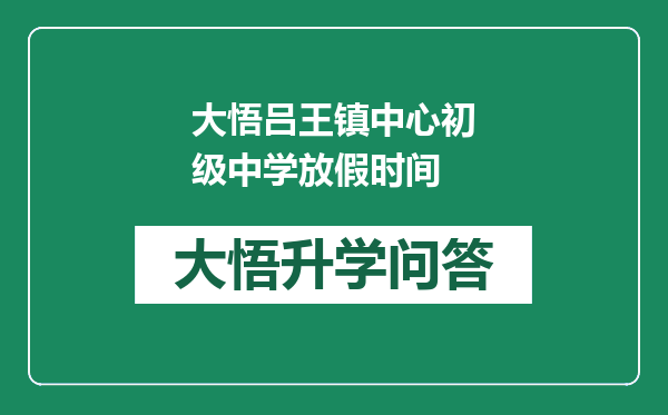 大悟吕王镇中心初级中学放假时间