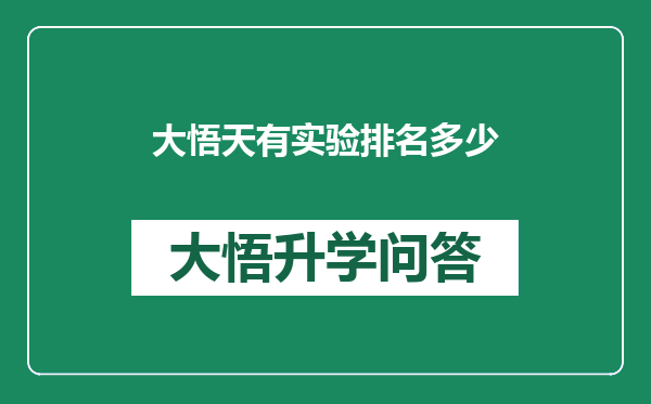 大悟天有实验排名多少