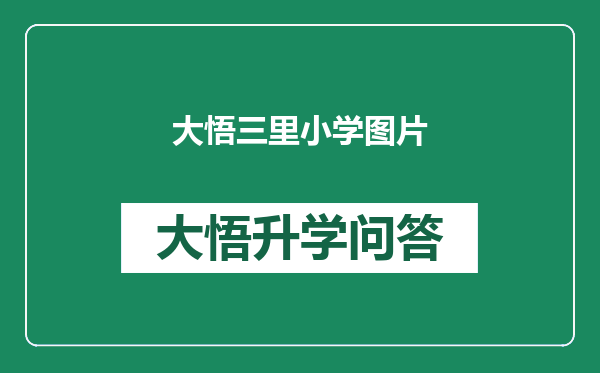 大悟三里小学图片