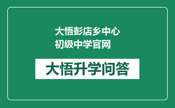 大悟彭店乡中心初级中学官网