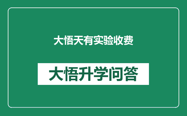 大悟天有实验收费