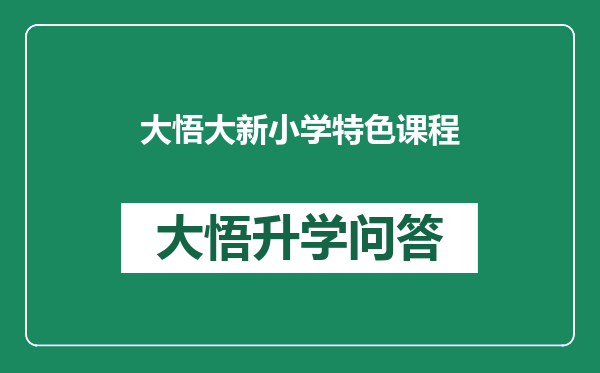 大悟大新小学特色课程