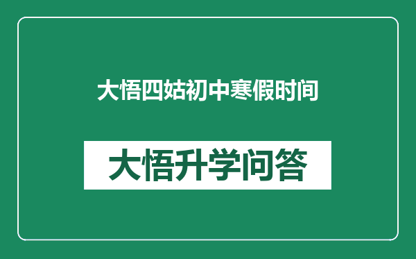 大悟四姑初中寒假时间