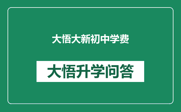 大悟大新初中学费