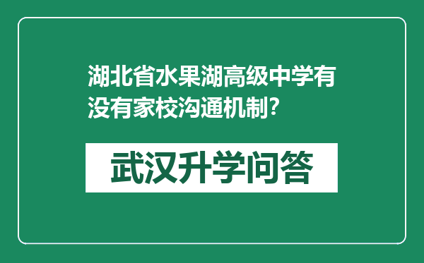 湖北省水果湖高级中学有没有家校沟通机制？