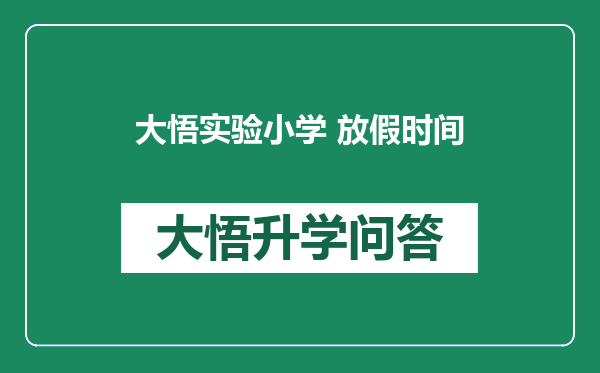 大悟实验小学 放假时间