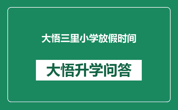 大悟三里小学放假时间