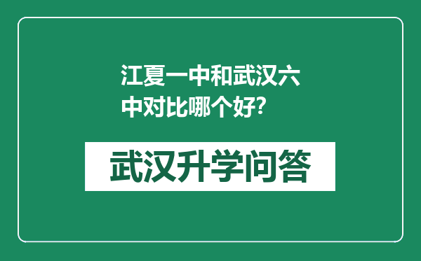 江夏一中和武汉六中对比哪个好？