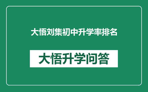 大悟刘集初中升学率排名