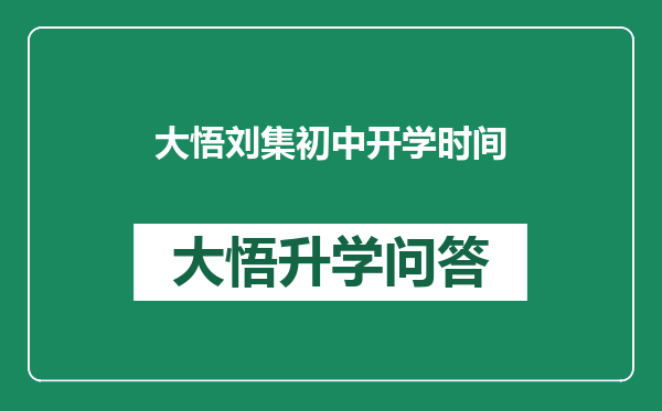 大悟刘集初中开学时间