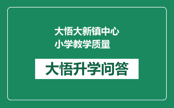 大悟大新镇中心小学教学质量