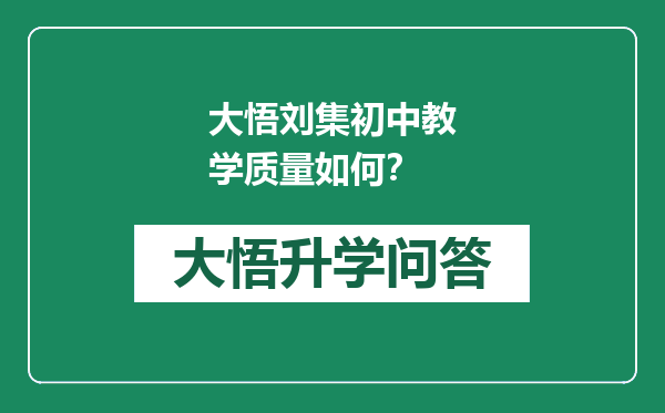 大悟刘集初中教学质量如何？