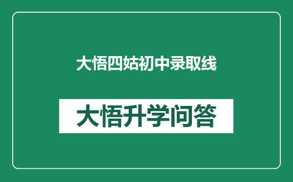 大悟四姑初中录取线
