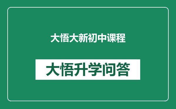 大悟大新初中课程