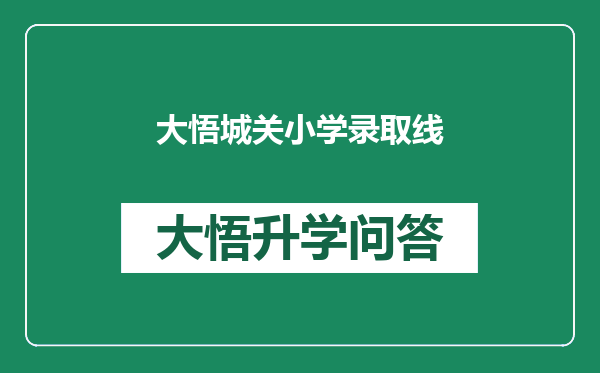 大悟城关小学录取线