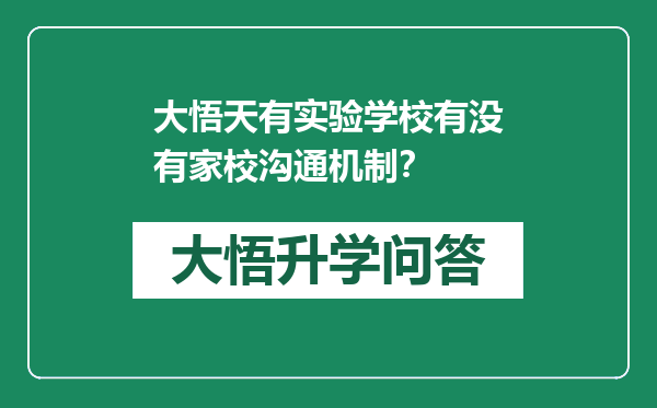 大悟天有实验学校有没有家校沟通机制？