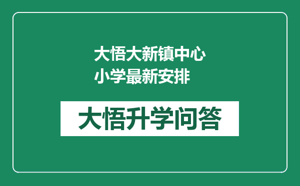 大悟大新镇中心小学最新安排