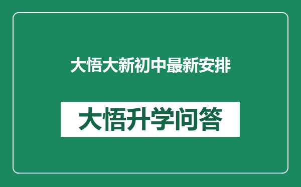 大悟大新初中最新安排