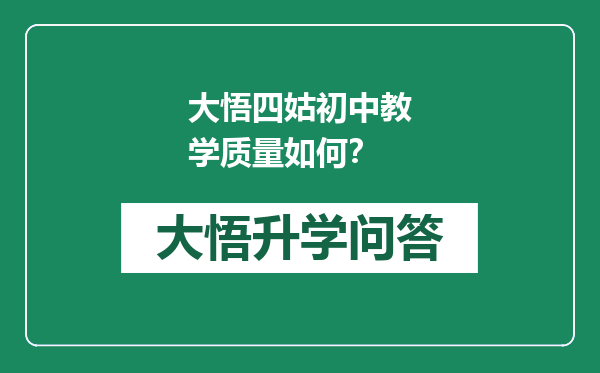 大悟四姑初中教学质量如何？