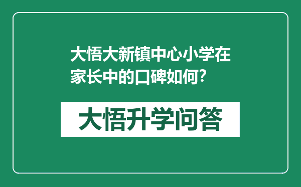 大悟大新镇中心小学在家长中的口碑如何？