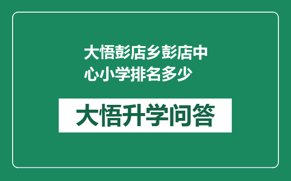大悟彭店乡彭店中心小学排名多少