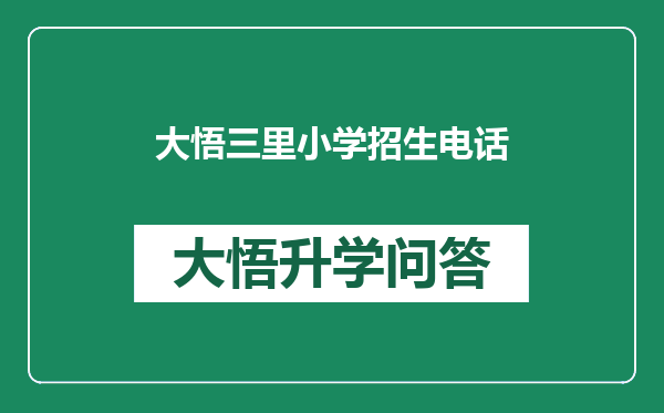 大悟三里小学招生电话