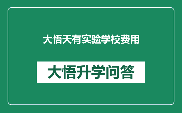 大悟天有实验学校费用