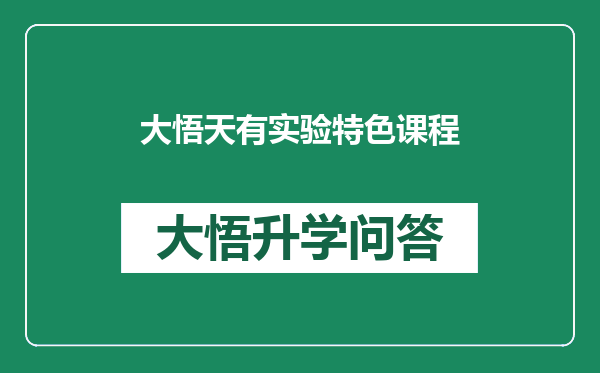 大悟天有实验特色课程