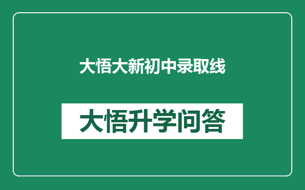 大悟大新初中录取线