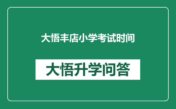 大悟丰店小学考试时间