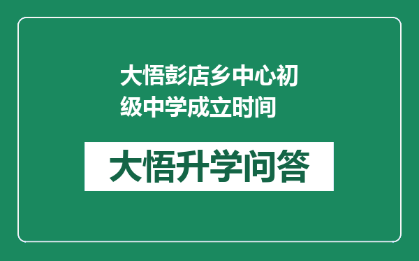 大悟彭店乡中心初级中学成立时间