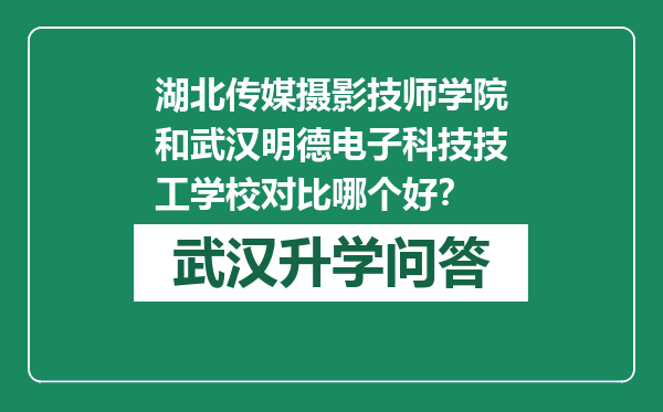 湖北传媒摄影技师学院和武汉明德电子科技技工学校对比哪个好？