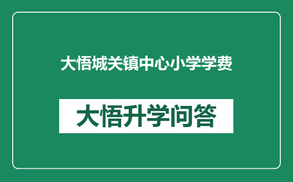 大悟城关镇中心小学学费
