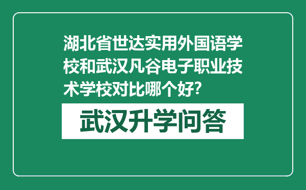 湖北省世达实用外国语学校和武汉凡谷电子职业技术学校对比哪个好？