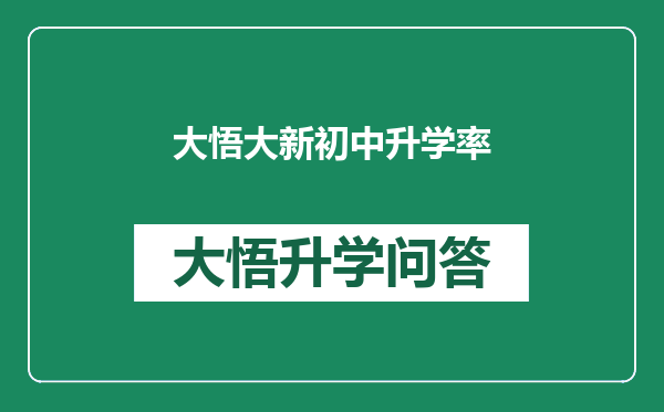 大悟大新初中升学率