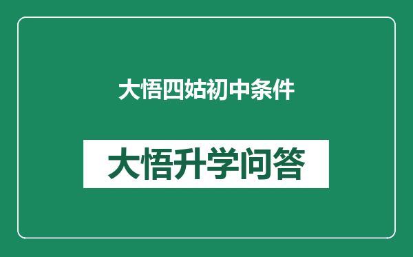 大悟四姑初中条件