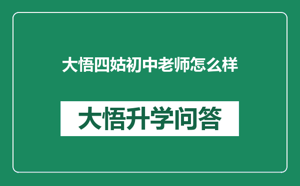 大悟四姑初中老师怎么样