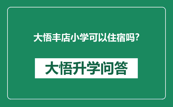大悟丰店小学可以住宿吗？