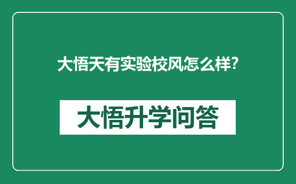 大悟天有实验校风怎么样？