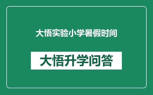 大悟实验小学暑假时间
