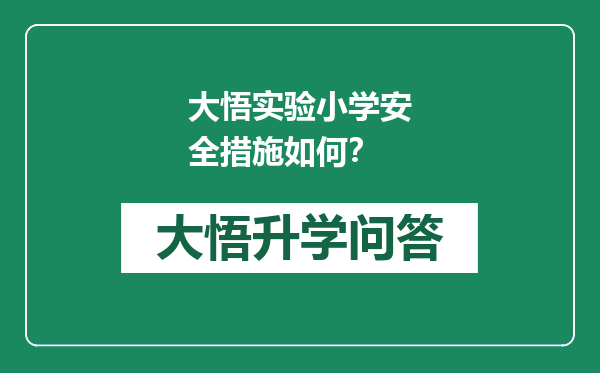 大悟实验小学安全措施如何？